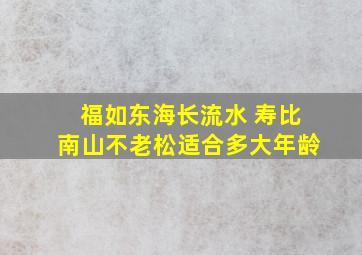 福如东海长流水 寿比南山不老松适合多大年龄